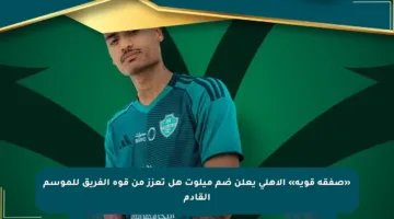 «صفقة قوية» الأهلي يعلن ضم ميلوت هل تعزز من قوة الفريق للموسم القادم